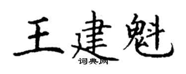 丁謙王建魁楷書個性簽名怎么寫