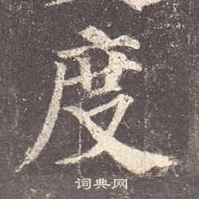 顏真卿多寶塔碑中度的寫法