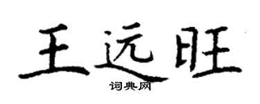 丁謙王遠旺楷書個性簽名怎么寫