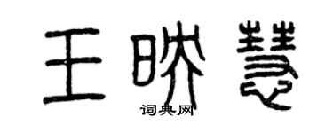 曾慶福王映慧篆書個性簽名怎么寫