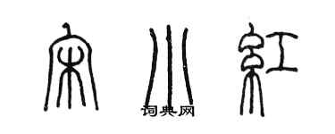 陳墨宋小紅篆書個性簽名怎么寫