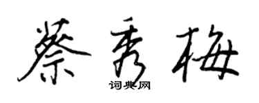 王正良蔡秀梅行書個性簽名怎么寫