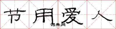 范連陞節用愛人隸書怎么寫