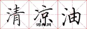 田英章清涼油楷書怎么寫