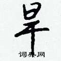 軻草書怎么寫好看_軻硬筆草書書法_軻鋼筆草書字帖