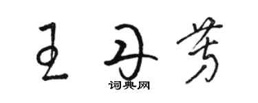 駱恆光王丹芳草書個性簽名怎么寫