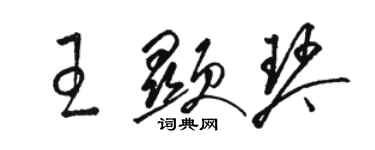 駱恆光王顯琴草書個性簽名怎么寫