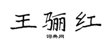 袁強王驪紅楷書個性簽名怎么寫