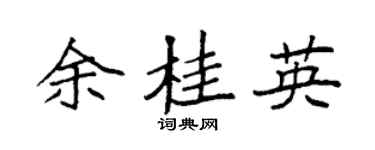 袁強余桂英楷書個性簽名怎么寫