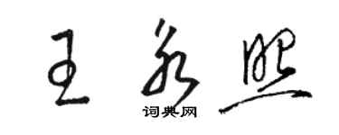 駱恆光王永照草書個性簽名怎么寫