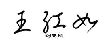 梁錦英王紅如草書個性簽名怎么寫