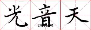 周炳元光音天楷書怎么寫