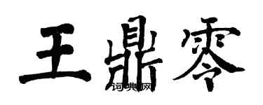 翁闓運王鼎零楷書個性簽名怎么寫