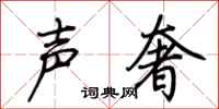 荊霄鵬聲奢行書怎么寫