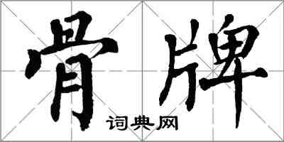 翁闓運骨牌楷書怎么寫