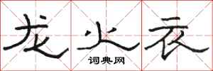 駱恆光龍火衣隸書怎么寫
