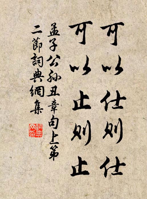 孟子可以仕則仕,可以止則止。書法作品欣賞