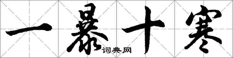 胡問遂一暴十寒行書怎么寫