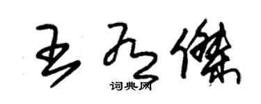 朱錫榮王有傑草書個性簽名怎么寫