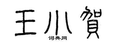 曾慶福王小賀篆書個性簽名怎么寫