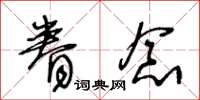 王冬齡眷念草書怎么寫