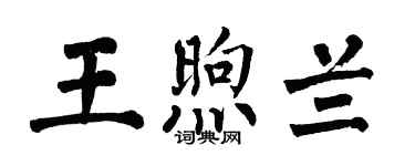 翁闓運王煦蘭楷書個性簽名怎么寫