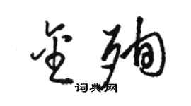 駱恆光金殉草書個性簽名怎么寫