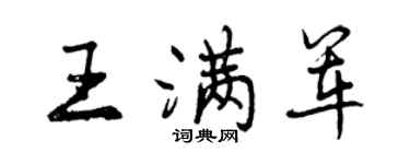 曾慶福王滿軍行書個性簽名怎么寫