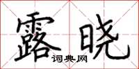 荊霄鵬露曉楷書怎么寫