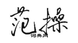 駱恆光范操行書個性簽名怎么寫