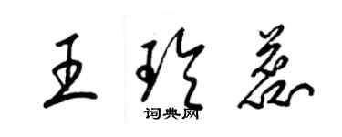 梁錦英王玲蕊草書個性簽名怎么寫