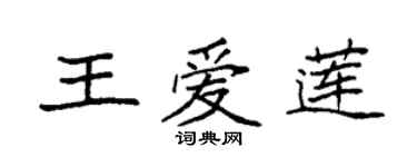 袁強王愛蓮楷書個性簽名怎么寫