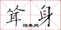 黃華生聳身楷書怎么寫