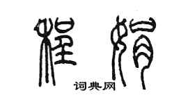 陳墨程娟篆書個性簽名怎么寫