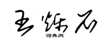 朱錫榮王爍石草書個性簽名怎么寫