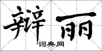 翁闓運辯麗楷書怎么寫