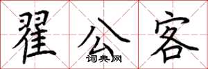荊霄鵬翟公客楷書怎么寫