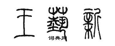 陳墨王藝新篆書個性簽名怎么寫