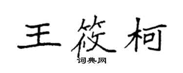 袁強王筱柯楷書個性簽名怎么寫