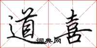 田英章道喜行書怎么寫