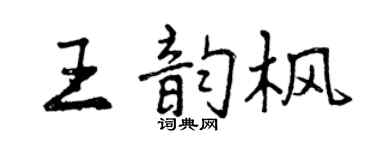 曾慶福王韻楓行書個性簽名怎么寫