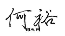 駱恆光何裕行書個性簽名怎么寫