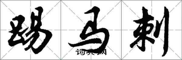 胡問遂踢馬刺行書怎么寫