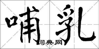 翁闓運哺乳楷書怎么寫