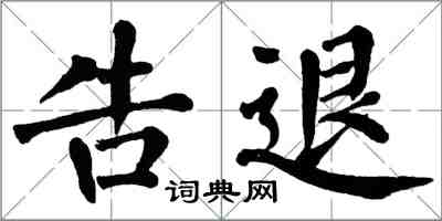 翁闓運告退楷書怎么寫