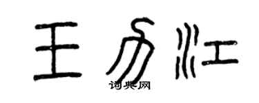 曾慶福王力江篆書個性簽名怎么寫