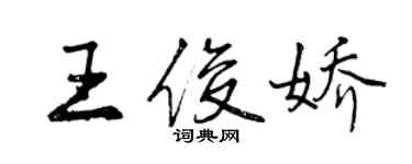 曾慶福王俊嬌行書個性簽名怎么寫