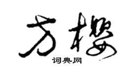 曾慶福方櫻草書個性簽名怎么寫