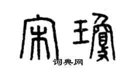 曾慶福宋瓊篆書個性簽名怎么寫