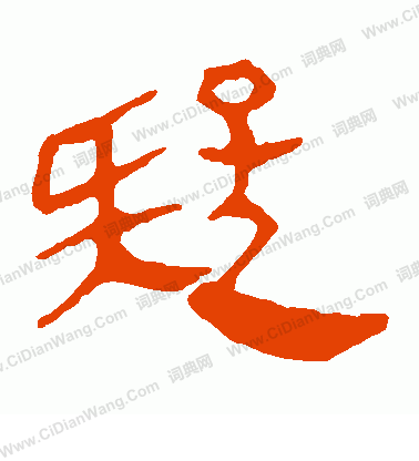 馬王堆帛書寫的疑